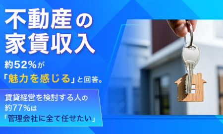 不動産の家賃収入、約52%が「魅力を感じる」と回答。 不動産の家賃収入、約52%が「魅力を感じる」と回答。