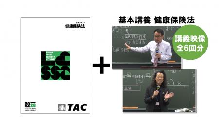 【TAC社労士】「総合本科生Basic」「総合本科生Basic+ 【TAC社労士】「総合本科生Basic」「総合本科生Basic+