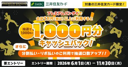 三井住友カード、プレミアムバンダイでのご利用で、抽 三井住友カード、プレミアムバンダイでのご利用で、抽