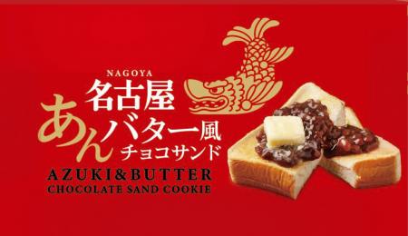 名古屋のお土産「あんバター風チョコサンド」が新発売 名古屋のお土産「あんバター風チョコサンド」が新発売