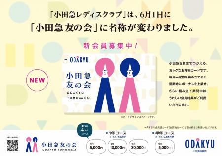 『小田急レディスクラブ』、6月1日に『小田急友の会』 『小田急レディスクラブ』、6月1日に『小田急友の会』