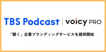 VoicyPro と TBS Podcast、共同で「聴く」企業ブラン VoicyPro と TBS Podcast、共同で「聴く」企業ブラン