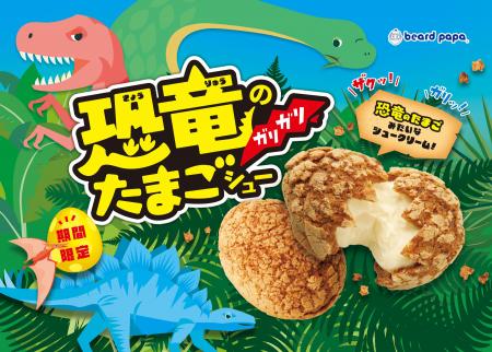 【ビアードパパ】“恐竜のガリガリたまごシュー”が今年 【ビアードパパ】“恐竜のガリガリたまごシュー”が今年