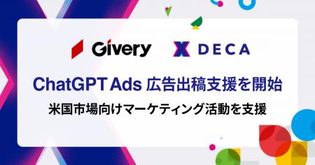 ギブリー、「ChatGPT Ads(ChatGPT広告)」の広告出稿 ギブリー、「ChatGPT Ads(ChatGPT広告)」の広告出稿