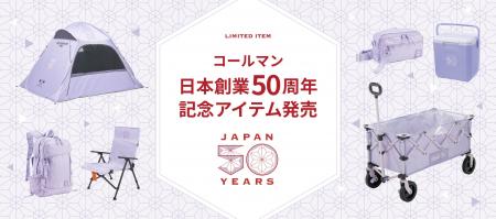 コールマン、日本創業50周年を記念する「50 リミテッ