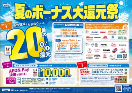 6月1日より「ウエルシアグループ夏のボーナス大還元 6月1日より「ウエルシアグループ夏のボーナス大還元
