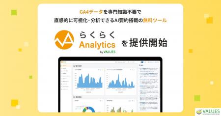 ヴァリューズ、GA4データを専門知識不要で直感的に可 ヴァリューズ、GA4データを専門知識不要で直感的に可