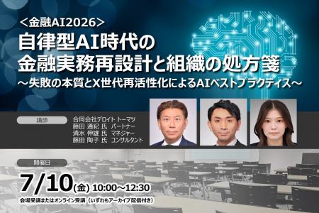 <金融AI 2026>自律型AI時代の金融実務再設計と組織 <金融AI 2026>自律型AI時代の金融実務再設計と組織