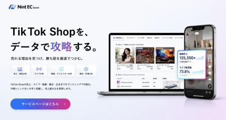 TikTok Shop特化のEC分析サービス「Nint EC Social」 TikTok Shop特化のEC分析サービス「Nint EC Social」