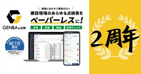 建設現場の点検作業を月間平均24時間削減。「GENBAx点 建設現場の点検作業を月間平均24時間削減。「GENBAx点