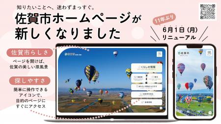 【佐賀市】11年ぶりの大刷新！公式ホームページが新し