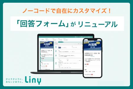 ノーコードで自在にカスタマイズ!Linyの「回答フォー ノーコードで自在にカスタマイズ!Linyの「回答フォー