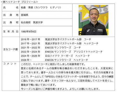 ENEOSサンフラワーズ　2026-2027シーズン新体制につい