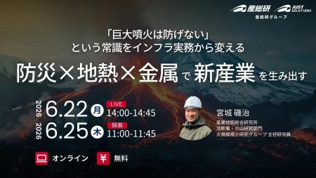 (産総研グループ/無料セミナー)「巨大噴火は防げな (産総研グループ/無料セミナー)「巨大噴火は防げな