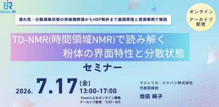 TD-NMRで粉体の界面特性・分散状態を非破壊評価するオ TD-NMRで粉体の界面特性・分散状態を非破壊評価するオ