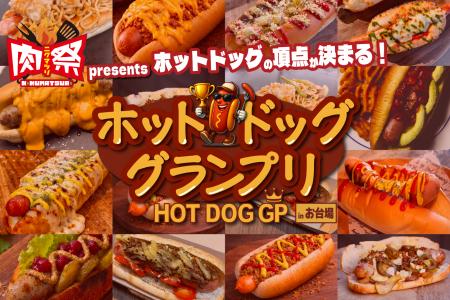 肉の祭典「肉祭presentsホットドッググランプリ2026」