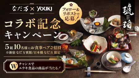 なだ万×ユウキ食品 コラボ記念　Xキャンペーン開催！