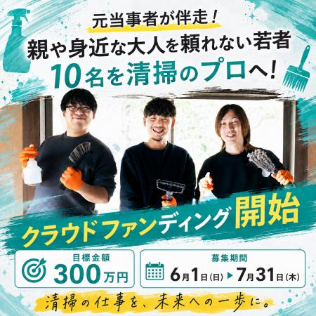 親や身近な大人を頼れない若者10名を清掃のプロへ。「 親や身近な大人を頼れない若者10名を清掃のプロへ。「
