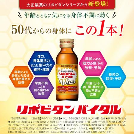 年齢とともに気になる様々な身体不調に効く「リポビタ 年齢とともに気になる様々な身体不調に効く「リポビタ