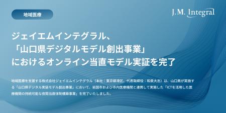 ジェイエムインテグラル、「山口県デジタル実装モデル