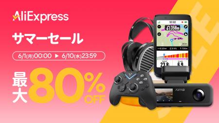 AliExpress(アリエクスプレス)が最大80%OFFの「サ AliExpress(アリエクスプレス)が最大80%OFFの「サ