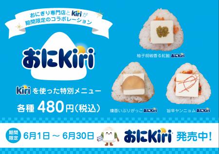 キリ(R)公式企画「おにKiri」にNIGICHAが参加。新宿御 キリ(R)公式企画「おにKiri」にNIGICHAが参加。新宿御