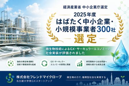 経済産業省 中小企業庁選定2025年度「はばたく中小企 経済産業省 中小企業庁選定2025年度「はばたく中小企
