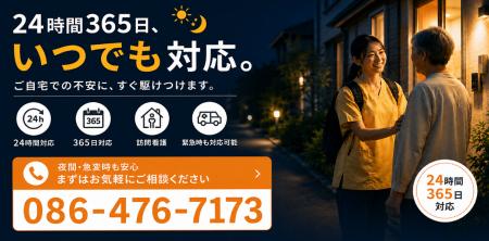 倉敷市西阿知町に、24時間365日対応の訪問看護ステー 倉敷市西阿知町に、24時間365日対応の訪問看護ステー