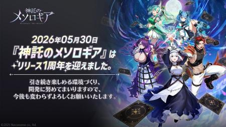 心理戦カードゲーム『神託のメソロギア』リリース1周 心理戦カードゲーム『神託のメソロギア』リリース1周