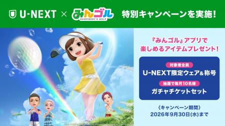 U-NEXTとゴルフゲームアプリ「みんゴル」の特別キャン U-NEXTとゴルフゲームアプリ「みんゴル」の特別キャン