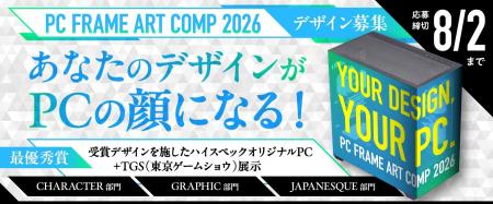 「あなたのデザインがPCの顔になる！」PCケースに施す