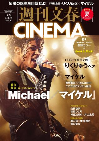 『週刊文春CINEMA』2026夏号は6月4日発売! 『Michae 『週刊文春CINEMA』2026夏号は6月4日発売! 『Michae