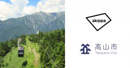 高山市とアキッパが連携。新穂高エリアの市営駐車場に 高山市とアキッパが連携。新穂高エリアの市営駐車場に