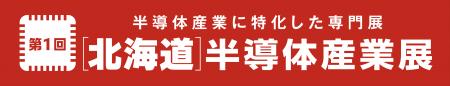 次世代半導体の新拠点・北海道で初開催!第1回[北海 次世代半導体の新拠点・北海道で初開催!第1回[北海