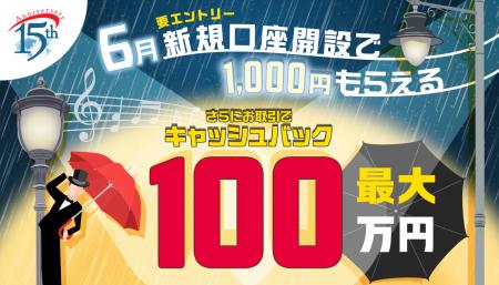 2026年6月新規口座開設キャンペーン実施のお知らせ 2026年6月新規口座開設キャンペーン実施のお知らせ