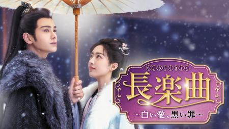 『長楽曲(ちょうらくきょく)~白い愛、黒い罪~』20 『長楽曲(ちょうらくきょく)~白い愛、黒い罪~』20