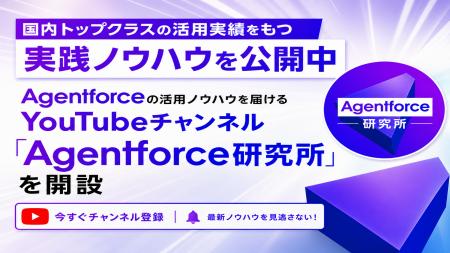 Agentforceの活用ノウハウを届けるYouTubeチャンネル Agentforceの活用ノウハウを届けるYouTubeチャンネル