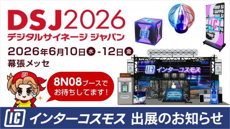 インターコスモスが展示会『DSJ2026 デジタルサイネー インターコスモスが展示会『DSJ2026 デジタルサイネー