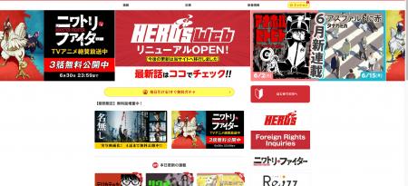 新マンガサイト「HERO'S Web」誕生!システムは「コ 新マンガサイト「HERO'S Web」誕生!システムは「コ