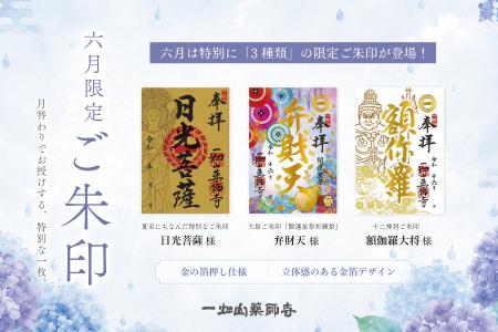 6月の限定ご朱印は3種類!「日光菩薩」様・「弁財天」 6月の限定ご朱印は3種類!「日光菩薩」様・「弁財天」