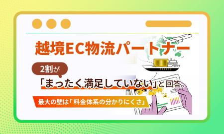 越境EC物流パートナー、2割が「まったく満足していな 越境EC物流パートナー、2割が「まったく満足していな
