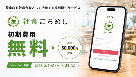 「社食ごちめし」初期費用無料キャンペーンを開始-問