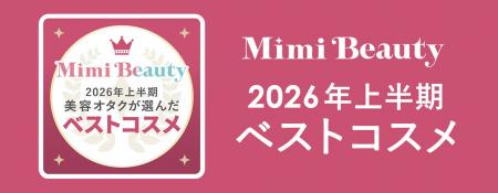 美容メディアMimi Beauty「2026年上半期ベストコスメ