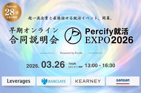 国内トップ11大学の28卒学生限定合同説明会「Percify