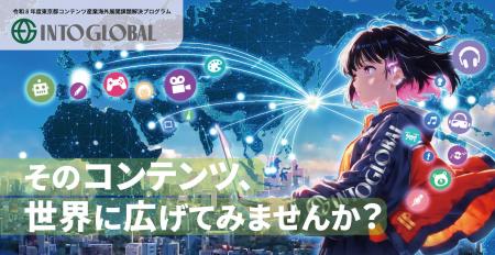 コンテンツのグローバル化を加速！「Into Global～令