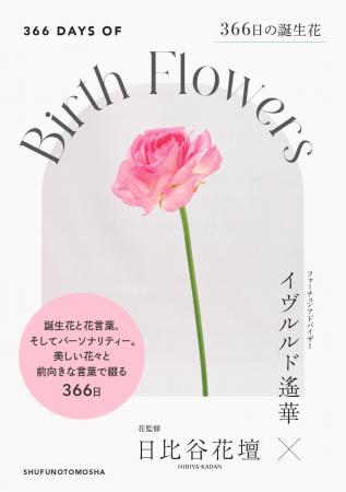 【イヴルルド遙華×日比谷花壇がダブル監修！】366日分