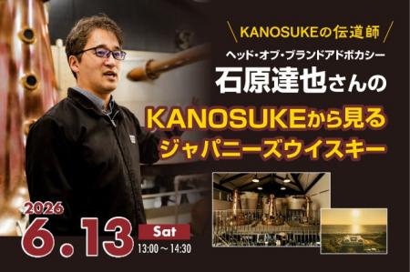 嘉之助蒸溜所スペシャルセミナー「KANOSUKEから見るジ