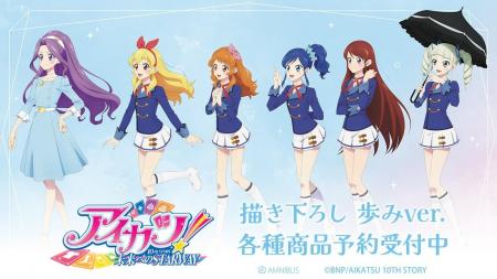 『アイカツ! 10th STORY ~未来へのSTARWAY~』の描 『アイカツ! 10th STORY ~未来へのSTARWAY~』の描
