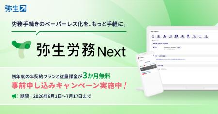 クラウド労務管理サービス「弥生労務 Next」の単体提 クラウド労務管理サービス「弥生労務 Next」の単体提