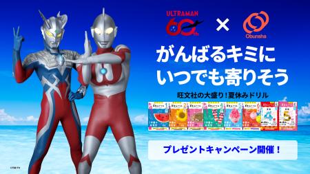 ウルトラマンシリーズ×旺文社のコラボレーション。「